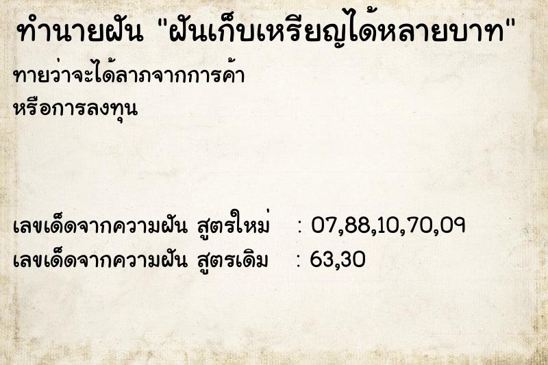 ทำนายฝันทำนายฝันฝันเก็บเหรียญได้หลายบาท