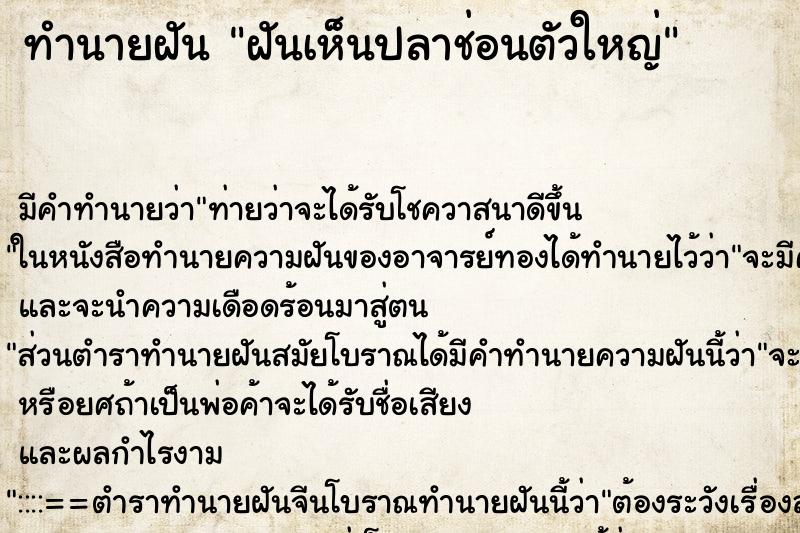 ทำนายฝัน ฝันเห็นปลาช่อนตัวใหญ่ ทำนายฝัน ฝันเห็นปลาช่อนตัวใหญ่