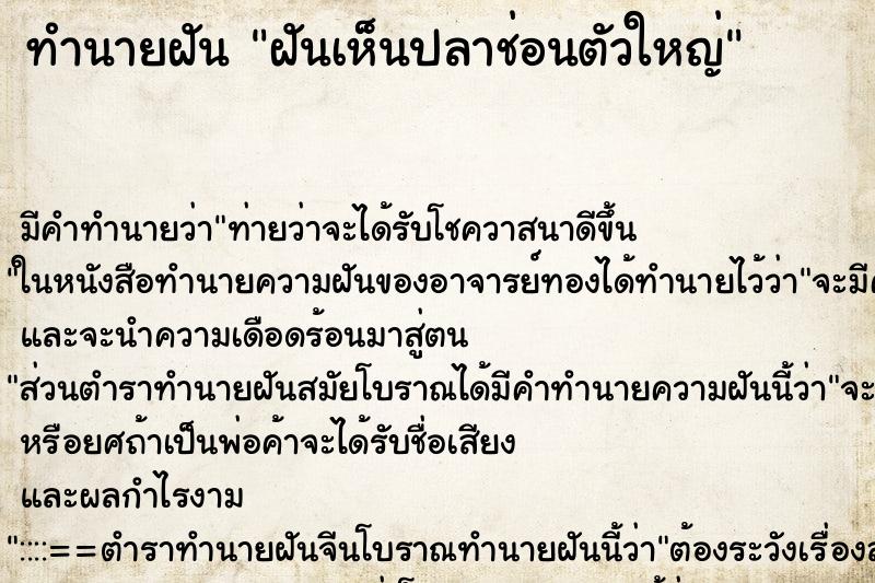 ทำนายฝัน ฝันเห็นปลาช่อนตัวใหญ่ ตำราโบราณ แม่นที่สุดในโลก