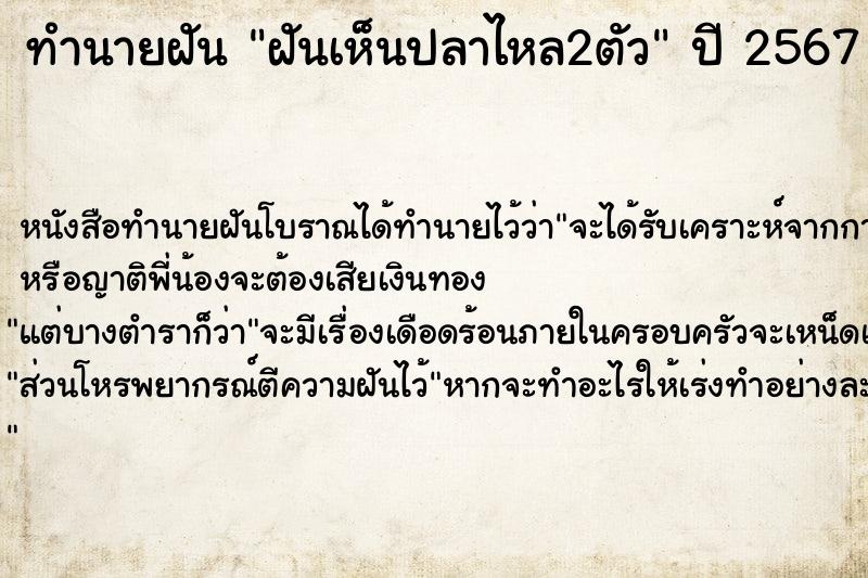 ทำนายฝันทำนายฝันฝันเห็นปลาไหล2ตัว