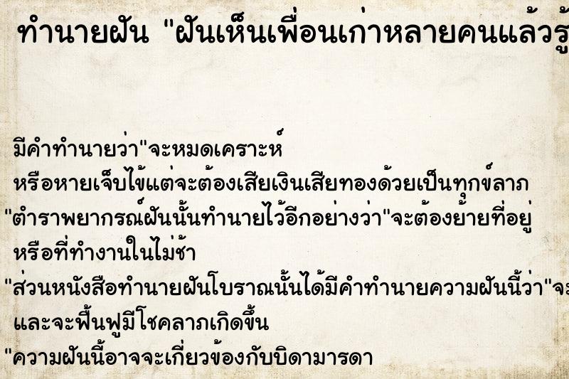 ทำนายฝันทำนายฝันฝันเห็นเพื่อนเก่าหลายคนแล้วรู้สึกมีความสุข