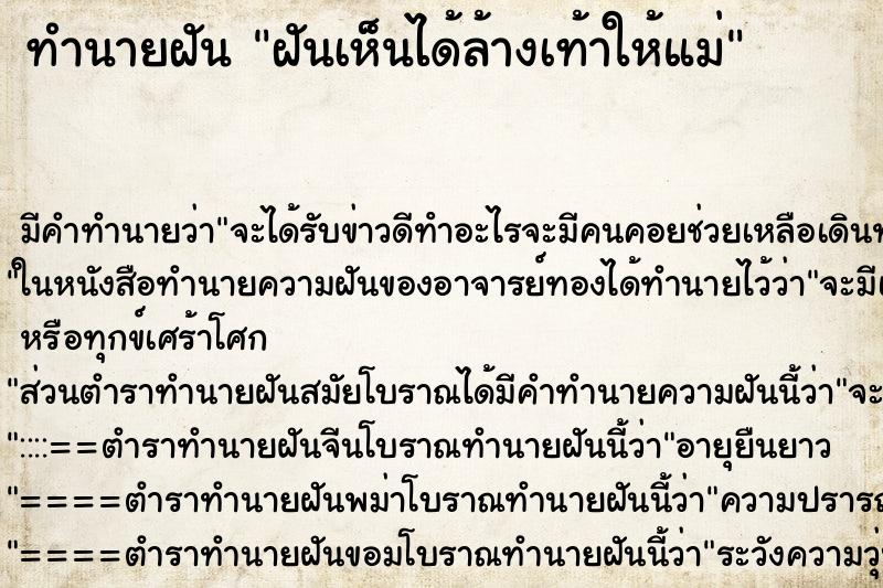 ทำนายฝันฝันเห็นได้ล้างเท้าให้แม่ ทำนายฝันทำนายฝันฝันเห็นได้ล้างเท้าให้แม่