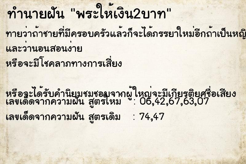 ทำนายฝันพระให้เงิน2บาท ทำนายฝันทำนายฝันพระให้เงิน2บาท