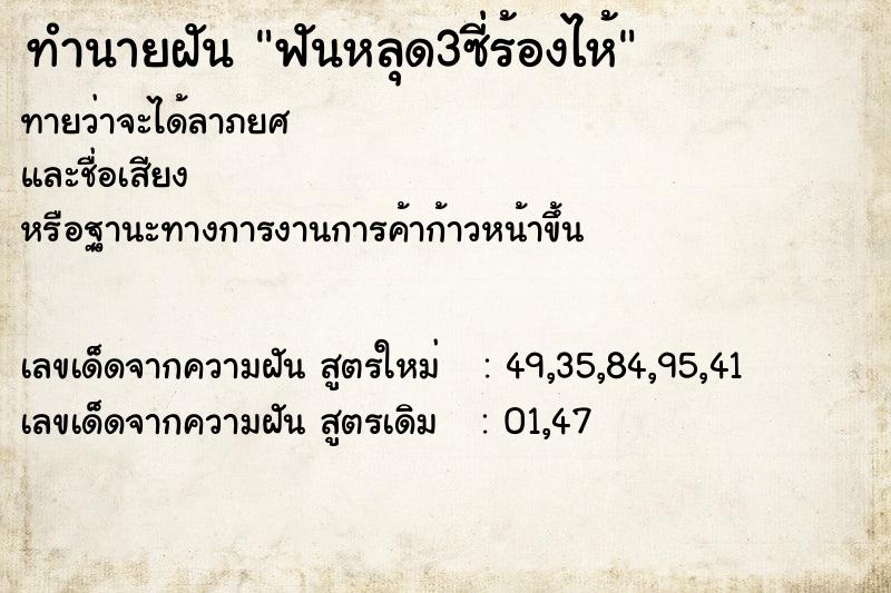 ทำนายฝันทำนายฝันฟันหลุด3ซี่ร้องไห้
