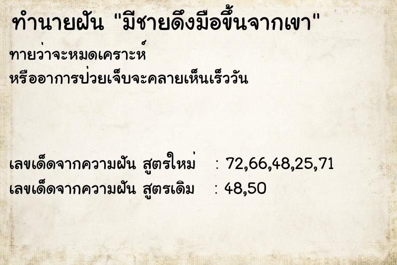 ทำนายฝันมีชายดึงมือขึ้นจากเขา ทำนายฝันทำนายฝันมีชายดึงมือขึ้นจากเขา