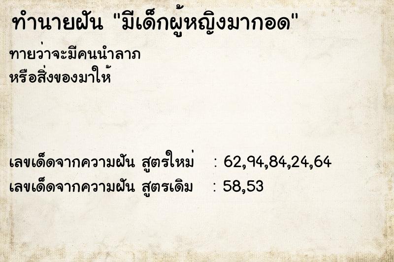 ทำนายฝัน มีเด็กผู้หญิงมากอด ทำนายฝัน มีเด็กผู้หญิงมากอด