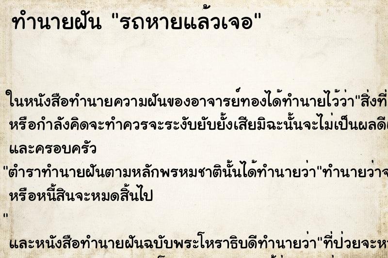 ทำนายฝัน รถหายแล้วเจอ ทำนายฝัน รถหายแล้วเจอ