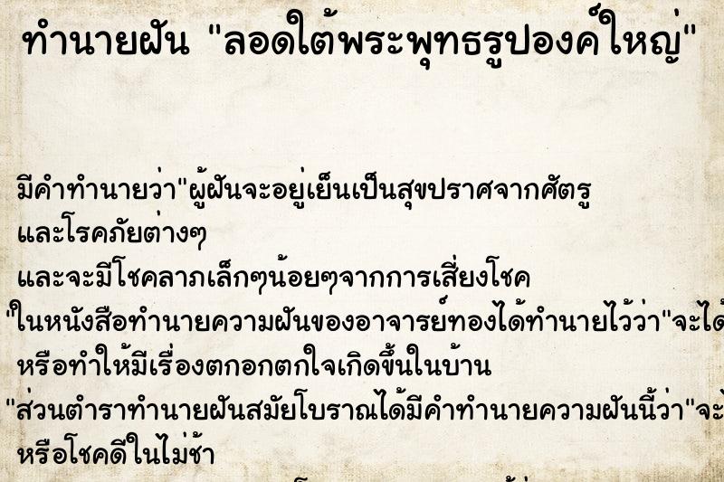 ทำนายฝัน ลอดใต้พระพุทธรูปองค์ใหญ่ ทำนายฝัน ลอดใต้พระพุทธรูปองค์ใหญ่