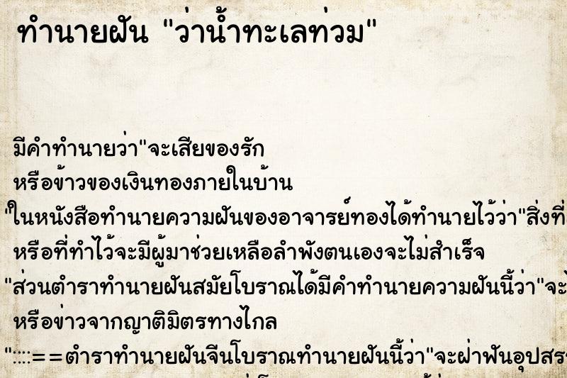 ทำนายฝัน ว่าน้ำทะเลท่วม ทำนายฝัน ว่าน้ำทะเลท่วม