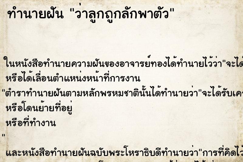 ทำนายฝันทำนายฝันว่าลูกถูกลักพาตัว