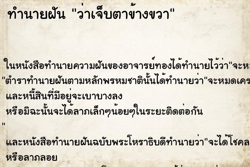 ทำนายฝัน ว่าเจ็บตาข้างขวา ทำนายฝัน ว่าเจ็บตาข้างขวา