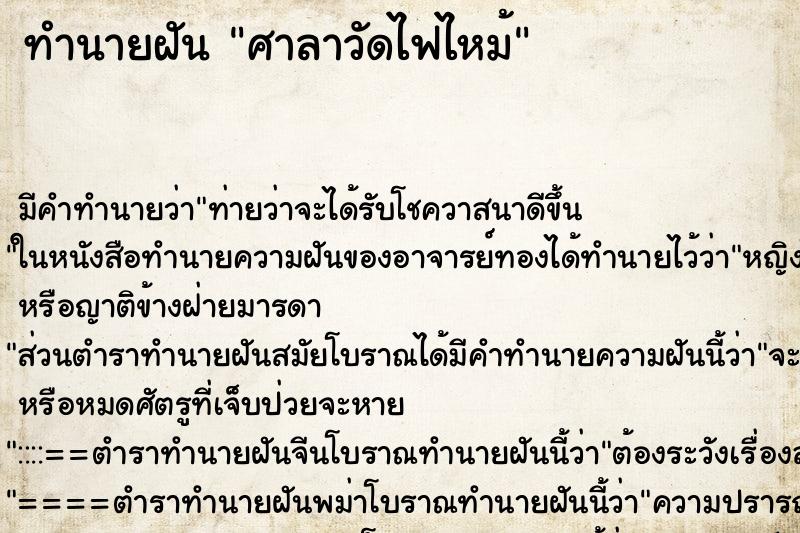ทำนายฝัน ศาลาวัดไฟไหม้ ทำนายฝัน ศาลาวัดไฟไหม้