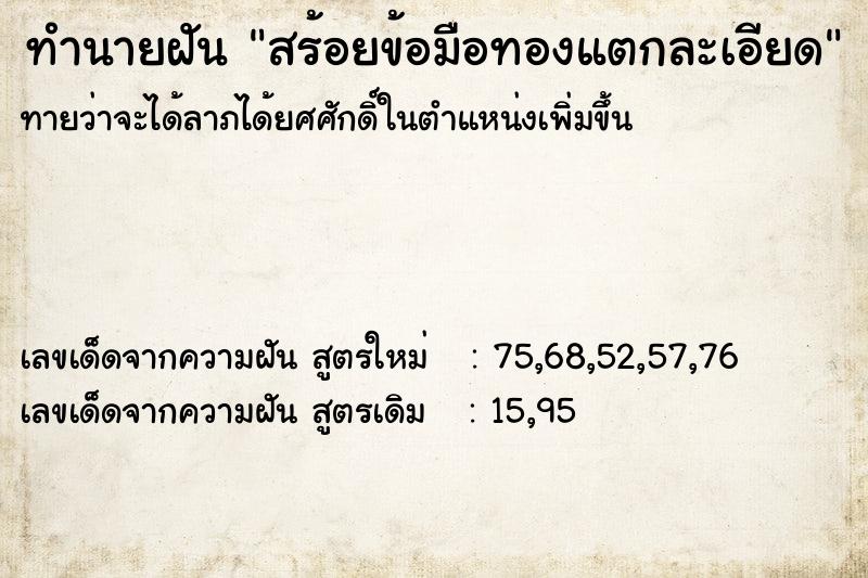 ทำนายฝันสร้อยข้อมือทองแตกละเอียด ทำนายฝันทำนายฝันสร้อยข้อมือทองแตกละเอียด