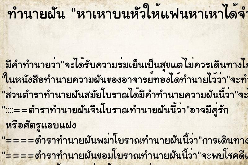 ทำนายฝัน หาเหาบนหัวให้แฟนหาเหาได้จำนวนมาก