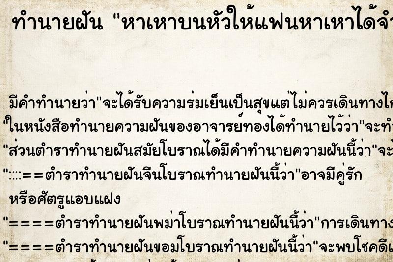 ทำนายฝัน หาเหาบนหัวให้แฟนหาเหาได้จำนวนมาก ตำราโบราณ แม่นที่สุดในโลก