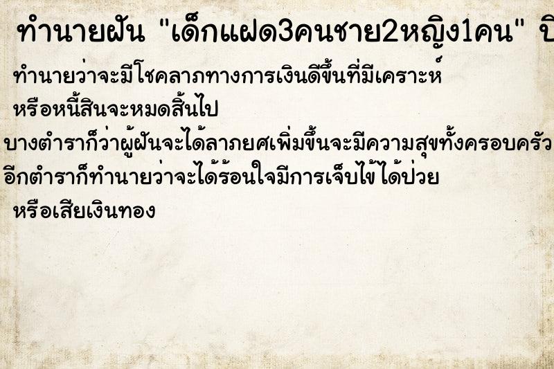 ทำนายฝันเด็กแฝด3คนชาย2หญิง1คน ทำนายฝันทำนายฝันเด็กแฝด3คนชาย2หญิง1คน