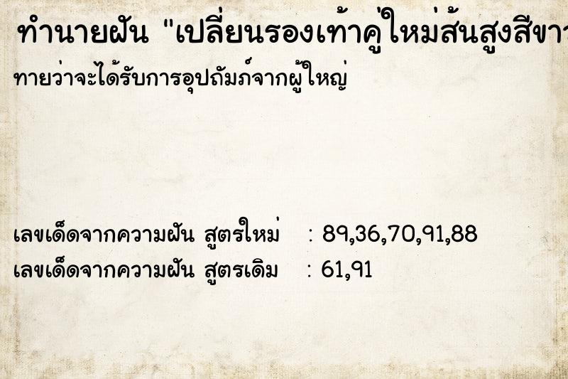 ทำนายฝันทำนายฝันเปลี่ยนรองเท้าคู่ใหม่ส้นสูงสีขาว