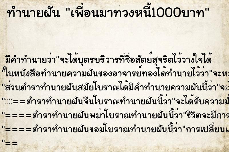 ทำนายฝันเพื่อนมาทวงหนี้1000บาท ทำนายฝันทำนายฝันเพื่อนมาทวงหนี้1000บาท