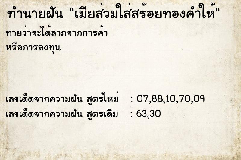 ทำนายฝันทำนายฝันเมียส่วมใส่สร้อยทองคำให้