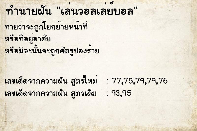 ทำนายฝัน เล่นวอลเล่ย์บอล ทำนายฝัน เล่นวอลเล่ย์บอล