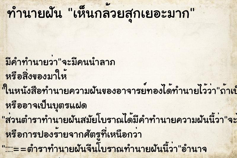 ทำนายฝัน เห็นกล้วยสุกเยอะมาก ตำราโบราณ แม่นที่สุดในโลก