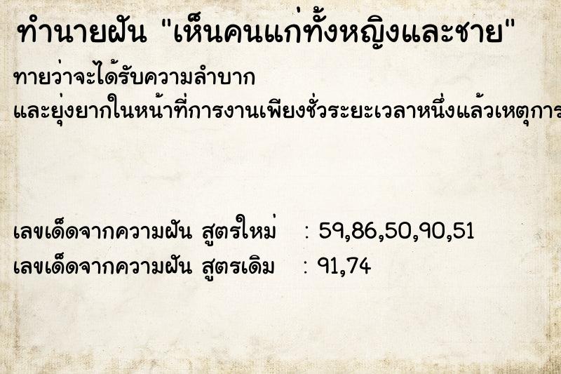 ทำนายฝัน เห็นคนแก่ทั้งหญิงและชาย