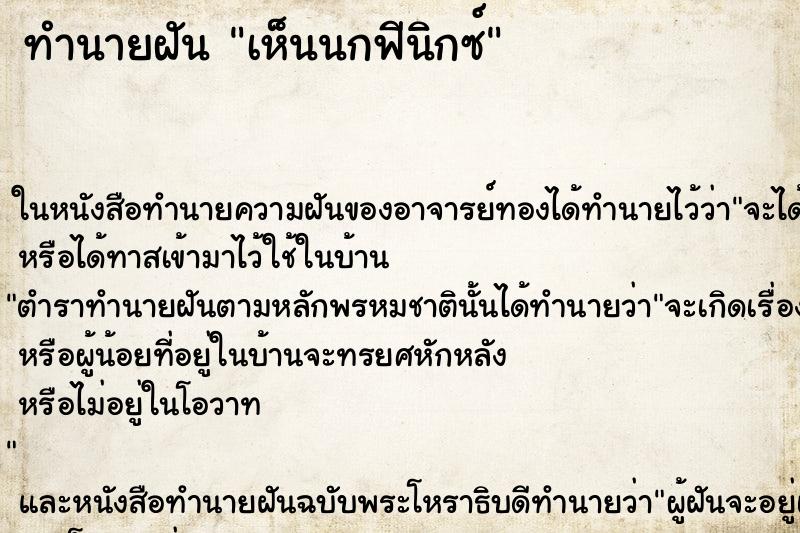 ทำนายฝัน เห็นนกฟีนิกซ์ ทำนายฝัน เห็นนกฟีนิกซ์