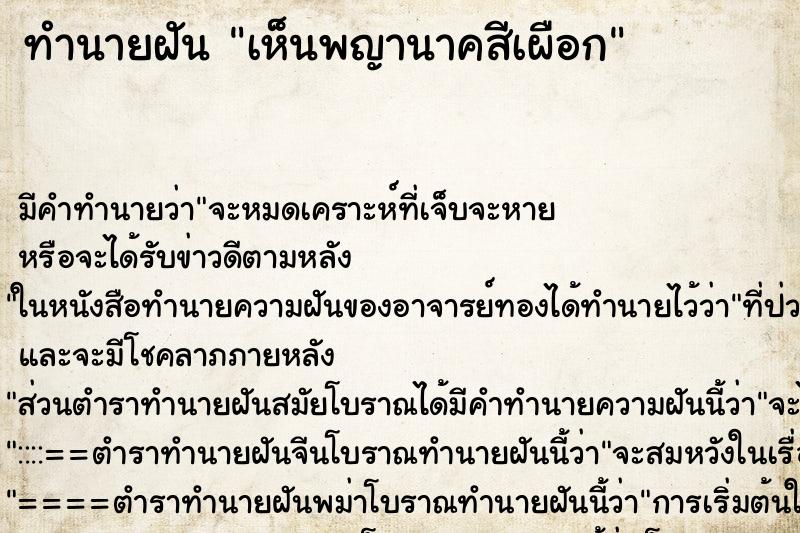 ทำนายฝัน เห็นพญานาคสีเผือก ทำนายฝัน เห็นพญานาคสีเผือก