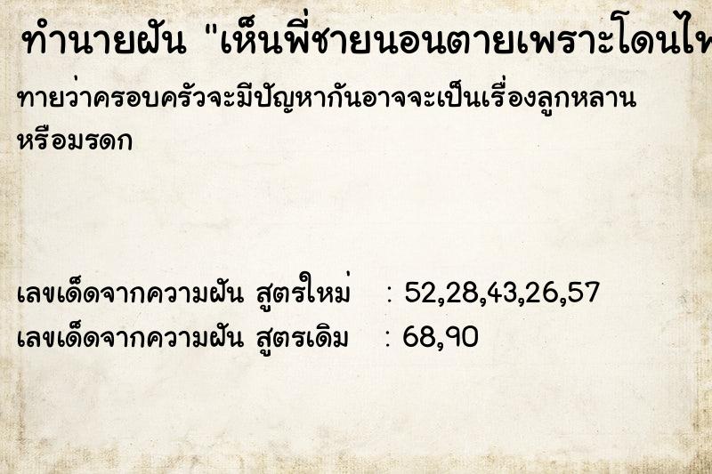 ทำนายฝันเห็นพี่ชายนอนตายเพราะโดนไฟไหม้ ทำนายฝันทำนายฝันเห็นพี่ชายนอนตายเพราะโดนไฟไหม้