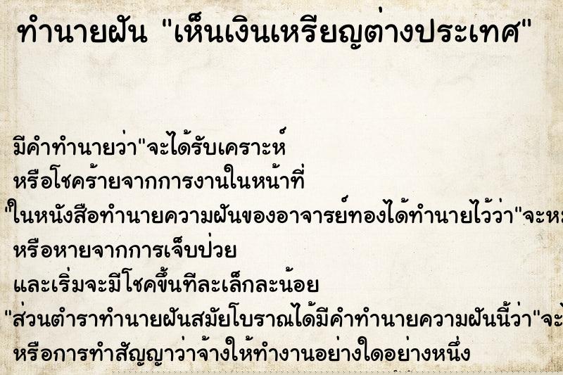 ทำนายฝัน เห็นเงินเหรียญต่างประเทศ ทำนายฝัน เห็นเงินเหรียญต่างประเทศ