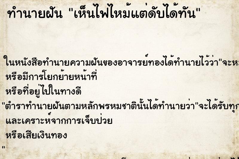 ทำนายฝันเห็นไฟไหม้แต่ดับได้ทัน ทำนายฝันทำนายฝันเห็นไฟไหม้แต่ดับได้ทัน