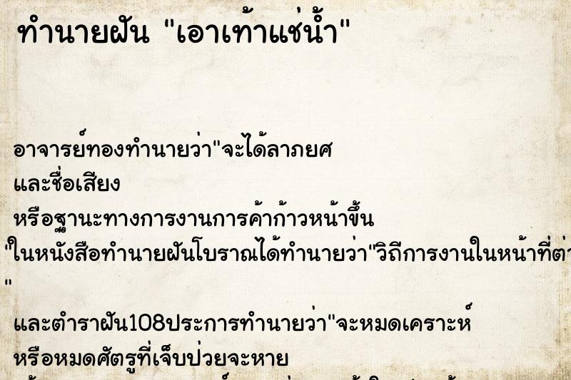 ทำนายฝันเอาเท้าแช่น้ำ ทำนายฝันทำนายฝันเอาเท้าแช่น้ำ