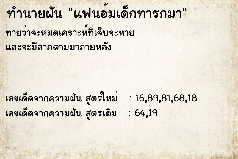 ทำนายฝันแฟนอ้มเด็กทารกมา ทำนายฝันทำนายฝันแฟนอ้มเด็กทารกมา