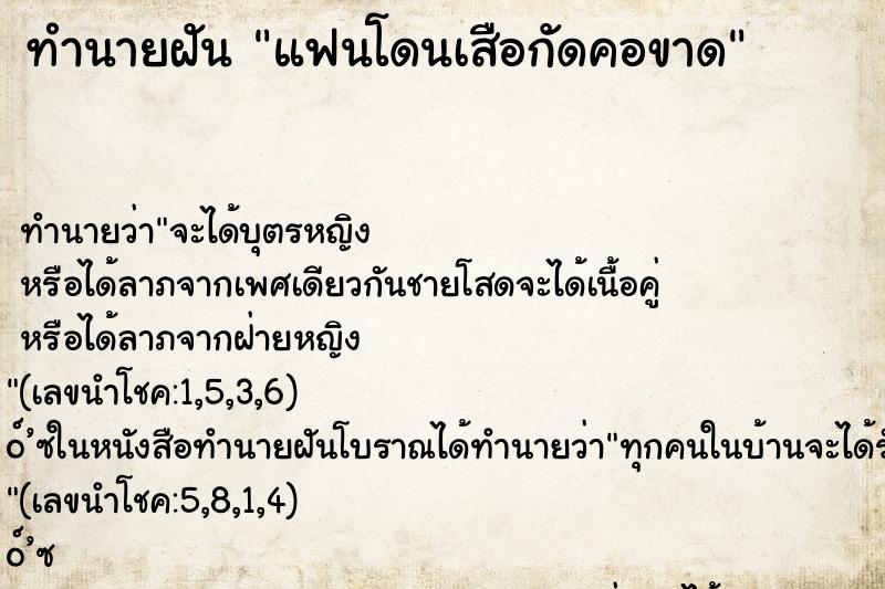 ทำนายฝัน แฟนโดนเสือกัดคอขาด ทำนายฝัน แฟนโดนเสือกัดคอขาด