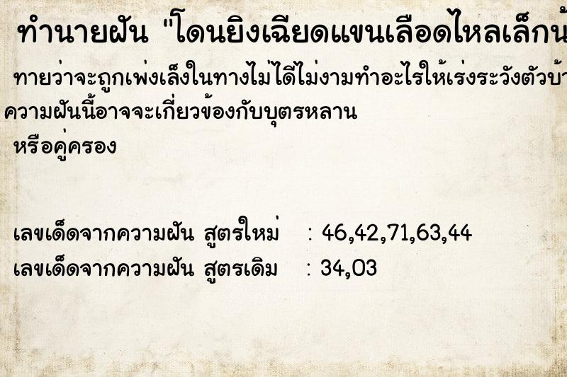 ทำนายฝัน โดนยิงเฉียดแขนเลือดไหลเล็กน้อย