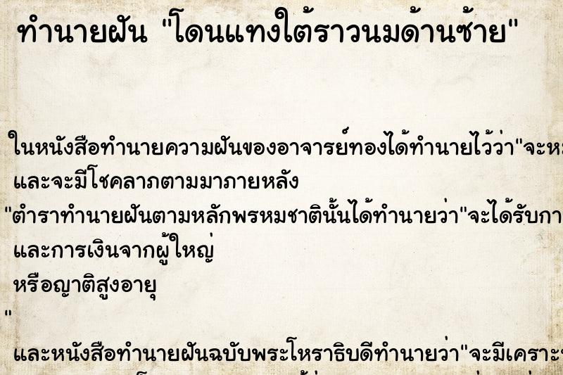 ทำนายฝันทำนายฝันโดนแทงใต้ราวนมด้านซ้าย