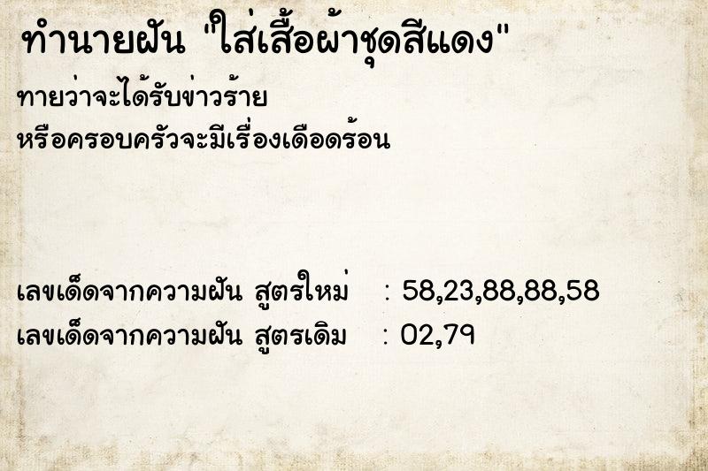 ทำนายฝันใส่เสื้อผ้าชุดสีแดง ทำนายฝันทำนายฝันใส่เสื้อผ้าชุดสีแดง