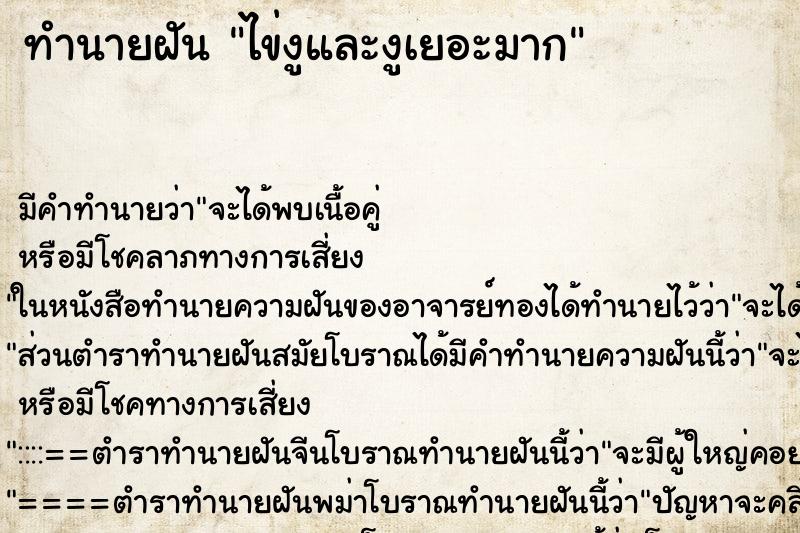 ทำนายฝันไข่งูและงูเยอะมาก ทำนายฝันทำนายฝันไข่งูและงูเยอะมาก