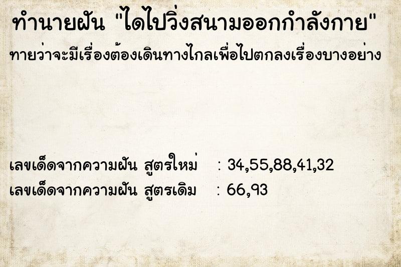ทำนายฝันไดไปวิ่งสนามออกกำลังกาย ทำนายฝันทำนายฝันไดไปวิ่งสนามออกกำลังกาย