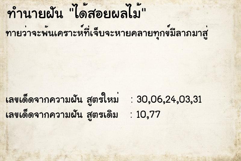 ทำนายฝันได้สอยผลไม้ ทำนายฝันทำนายฝันได้สอยผลไม้