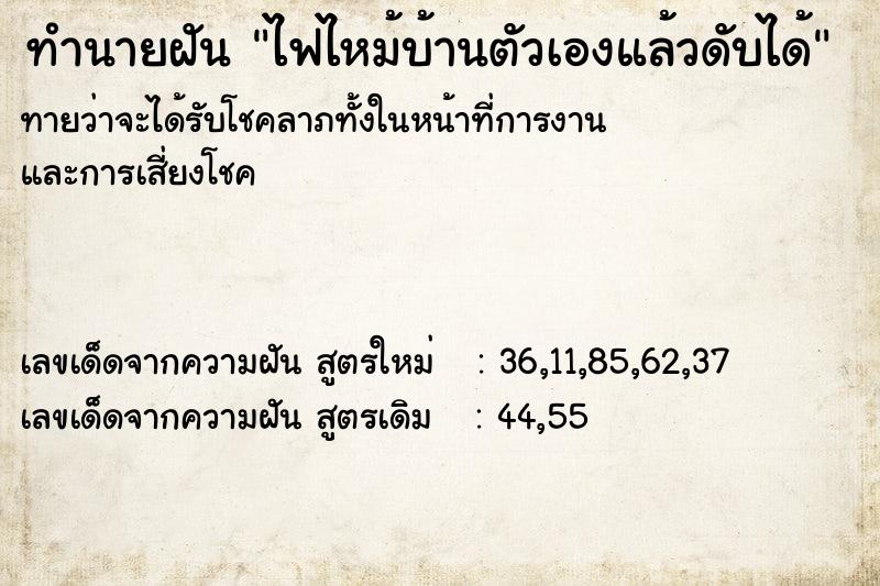 ทำนายฝันทำนายฝันไฟไหม้บ้านตัวเองแล้วดับได้