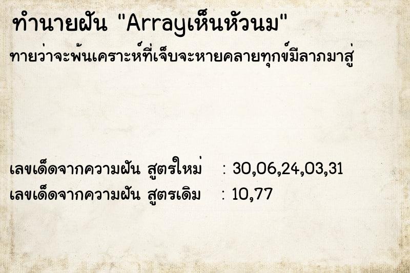 ทำนายฝันArrayเห็นหัวนม ทำนายฝันทำนายฝันArrayเห็นหัวนม