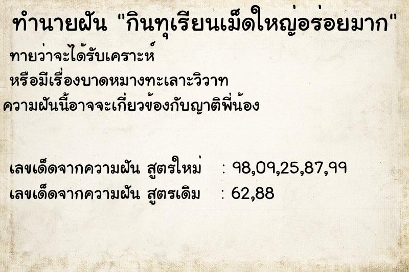ทำนายฝันกินทุเรียนเม็ดใหญ่อร่อยมาก ทำนายฝันทำนายฝันกินทุเรียนเม็ดใหญ่อร่อยมาก