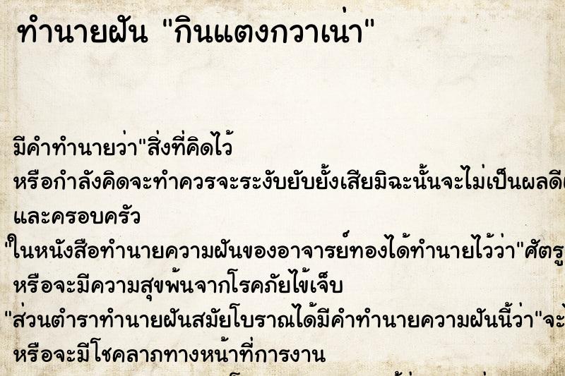 ทำนายฝัน กินแตงกวาเน่า ทำนายฝัน กินแตงกวาเน่า