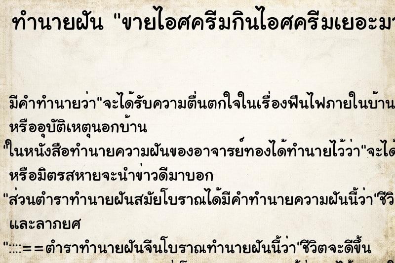 ทำนายฝันขายไอศครีมกินไอศครีมเยอะมาก ทำนายฝันทำนายฝันขายไอศครีมกินไอศครีมเยอะมาก
