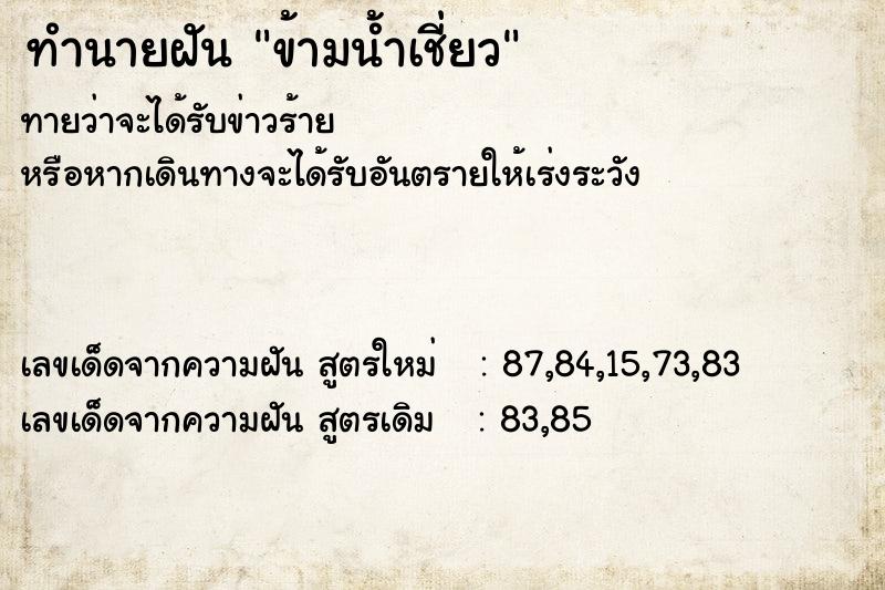 ทำนายฝันข้ามน้ำเชี่ยว ทำนายฝันทำนายฝันข้ามน้ำเชี่ยว