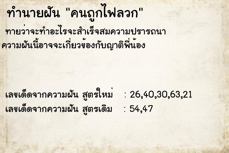 ทำนายฝัน คนถูกไฟลวก ทำนายฝัน คนถูกไฟลวก