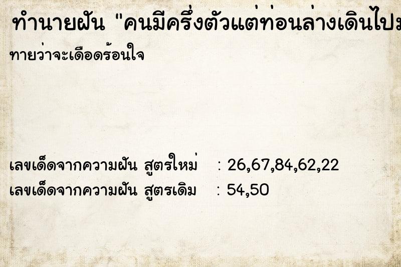 ทำนายฝันคนมีครึ่งตัวแต่ท่อนล่างเดินไปมา ทำนายฝันทำนายฝันคนมีครึ่งตัวแต่ท่อนล่างเดินไปมา