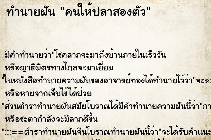 ทำนายฝันคนให้ปลาสองตัว ทำนายฝันทำนายฝันคนให้ปลาสองตัว