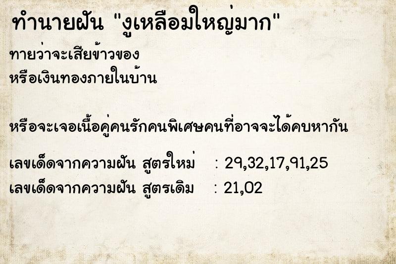 ทำนายฝันงูเหลือมใหญ่มาก ทำนายฝันทำนายฝันงูเหลือมใหญ่มาก